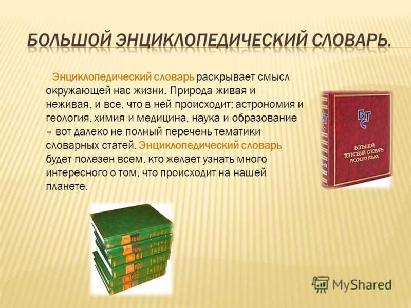 Раскрыть словарь. Энциклопедические термины. Энциклопедический словарь русского языка. Лингвистический энциклопедический словарь. Энциклопедические словари примеры.