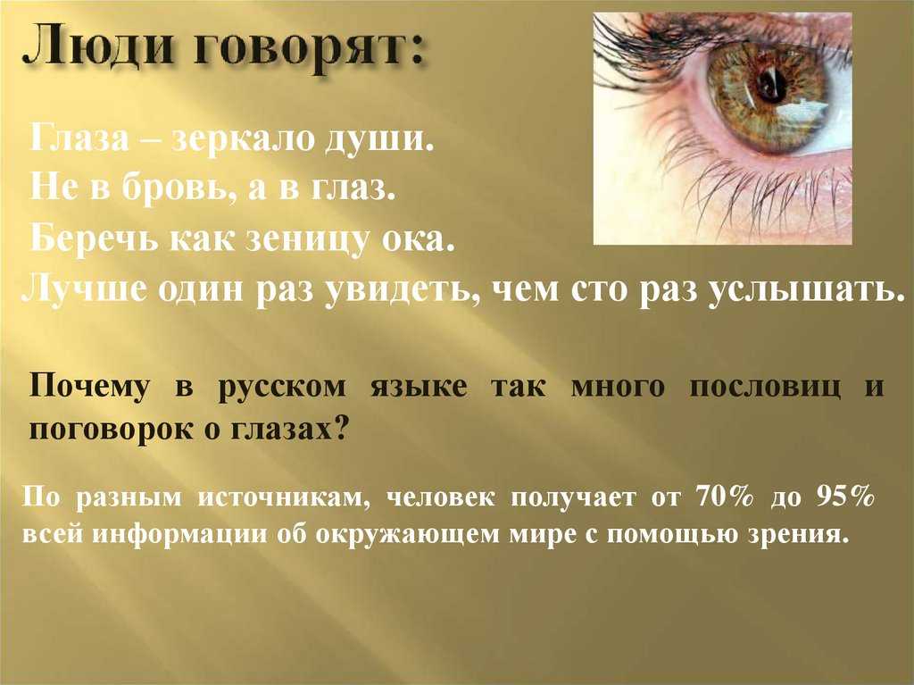 Пословица зеница ока. Интересные высказывания про глаза. Высказывания о зрении. Фразы про зрение. Цитаты про зрение и глаза.