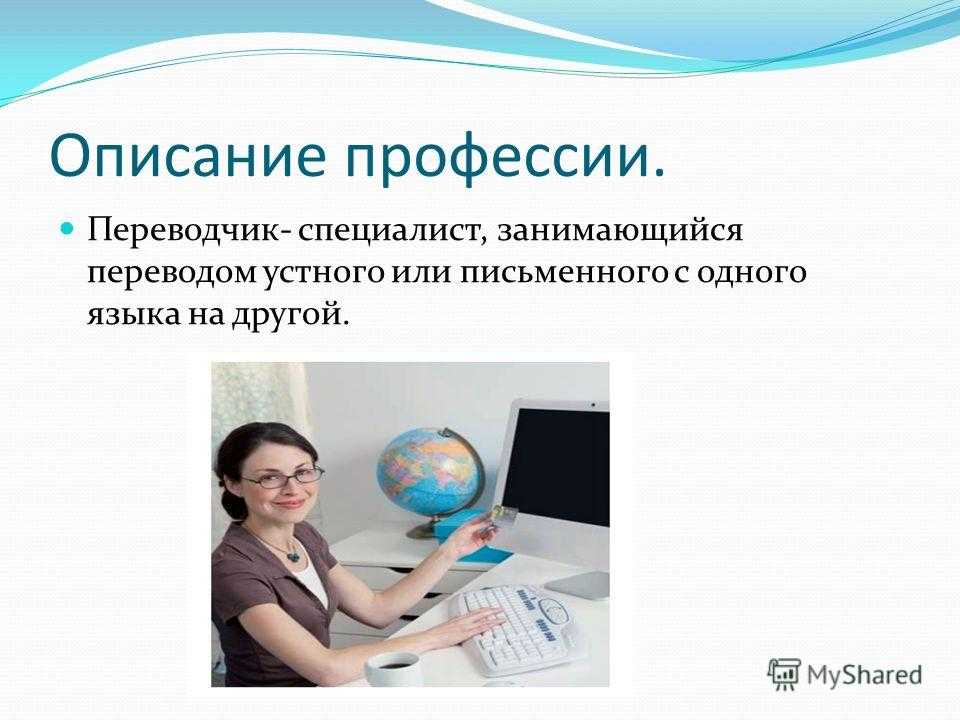 Профессия: переводчик