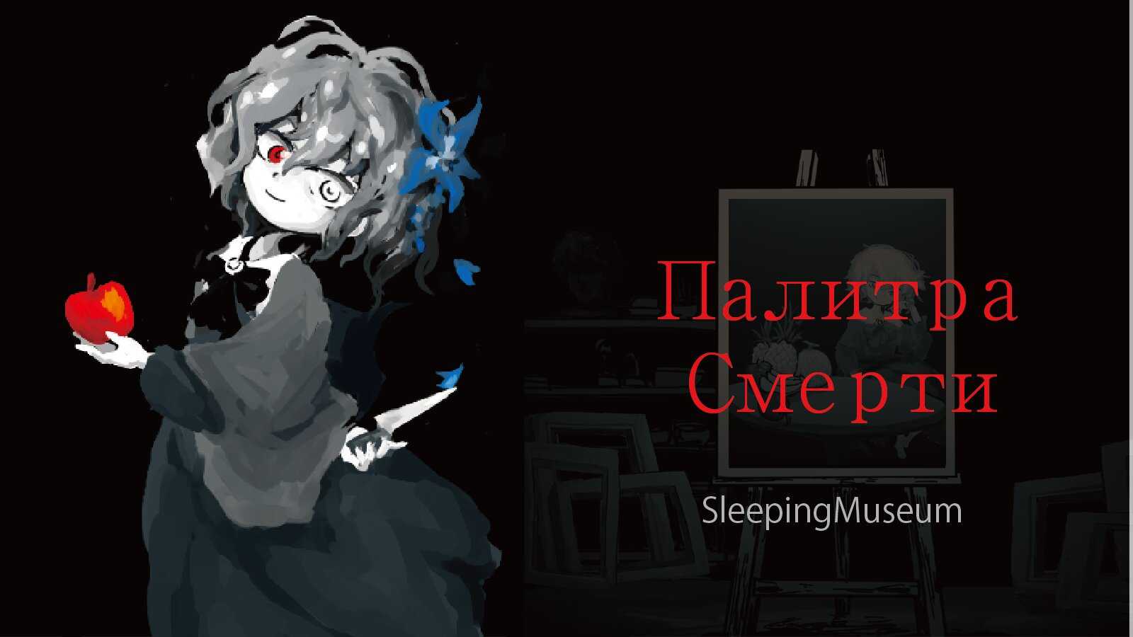 Пользователей Сети захватила хоррор-игра с элементами квеста Палитра смерти про портрет Россияне специально проигрывают, чтобы пройти все смертельные концовки