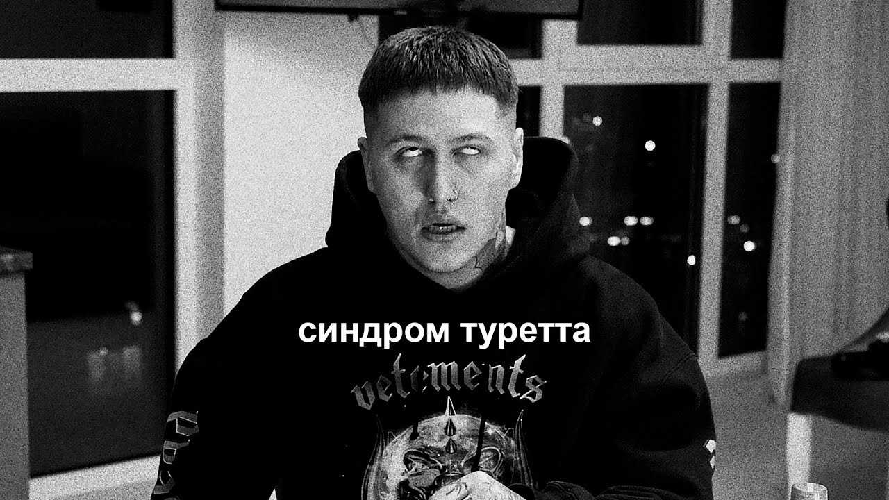 Болезнь синдром туретта у билли айлиш, фото и видео