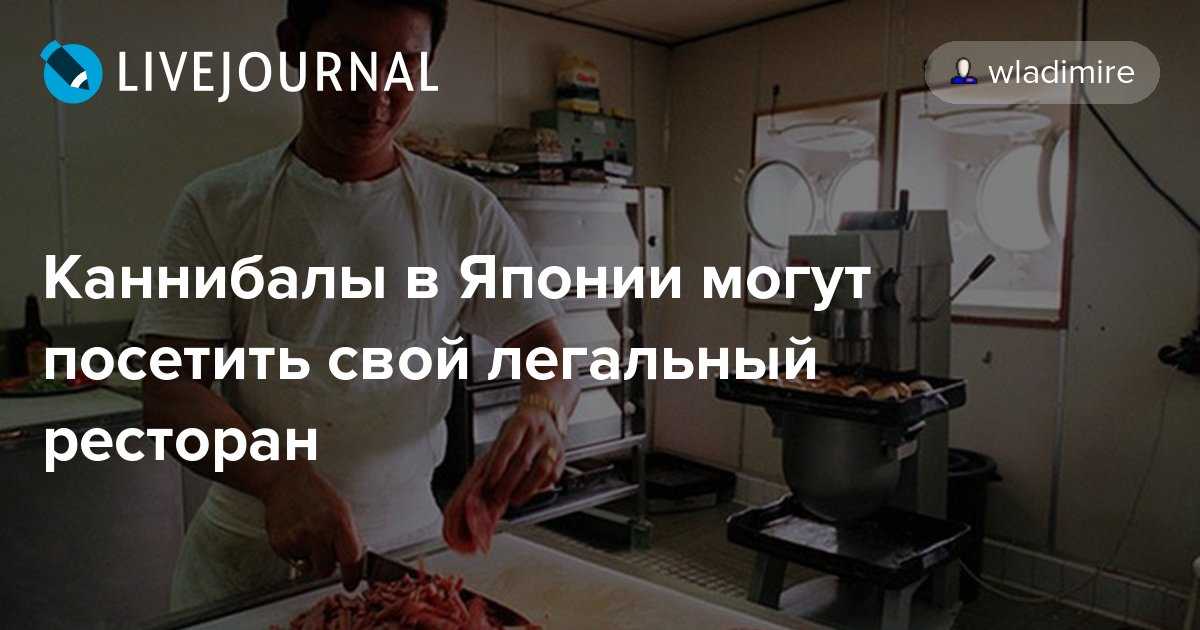 «съедобный брат». первоапрельская шутка про японский ресторан для каннибалов дошла до российских сми. жуткое расследование - как в китае едят детей (фото) где едят человечину